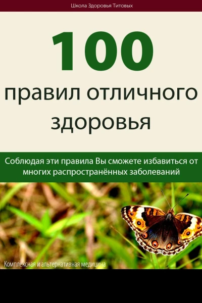 100 правил отличного здоровья