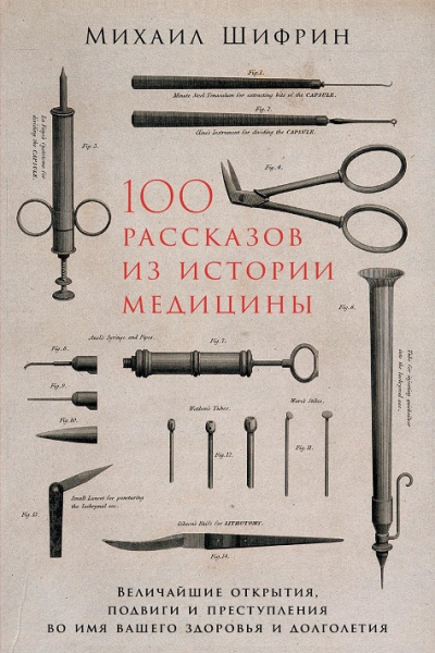 100 рассказов из истории медицины