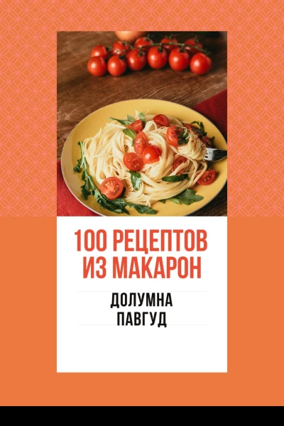 100 рецептов из макарон