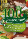 100 рецептов при болезнях поджелудочной железы Вкусно полезно душевно целебно