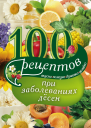 100 рецептов при заболеваниях десен Вкусно полезно душевно целебно