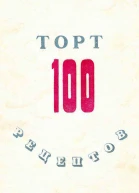 100 рецептов тортов