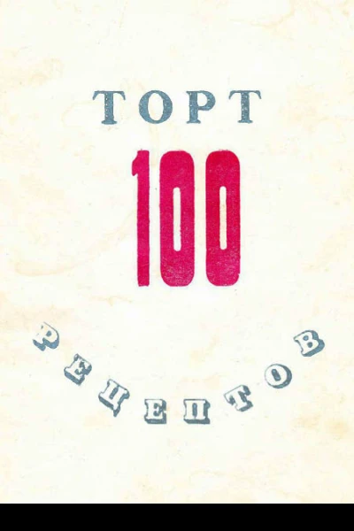 100 рецептов тортов