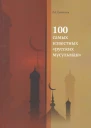 100 самых известных русских мусульман