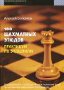 100 шахматных этюдов Практикум по эндшпилю