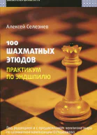 100 шахматных этюдов Практикум по эндшпилю