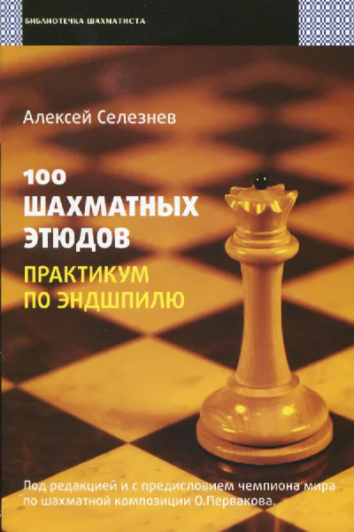 100 шахматных этюдов Практикум по эндшпилю