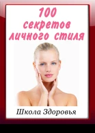100 секретов личного стиля
