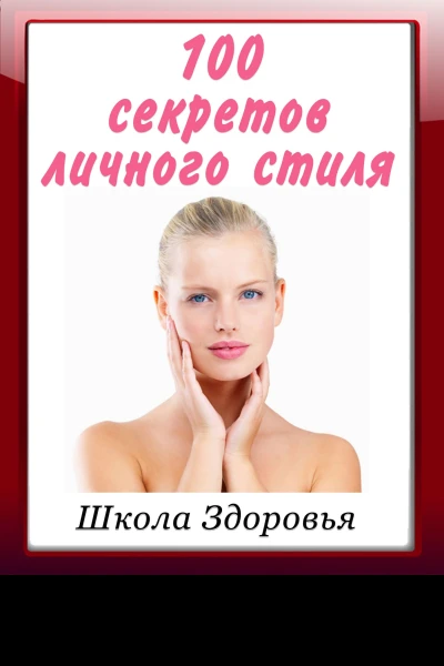 100 секретов личного стиля