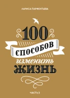 100 способов изменить жизнь Часть 2