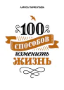 100 способов изменить жизнь Часть первая