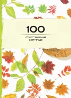 100 стихотворений о природе Сборник стихотворений