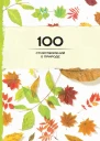 100 стихотворений о природе