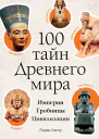 100 тайн Древнего мира Империи Гробницы Цивилизации