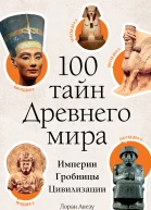 100 тайн Древнего мира Империи Гробницы Цивилизации