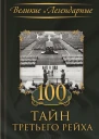 100 тайн Третьего рейха