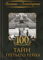 100 тайн Третьего рейха