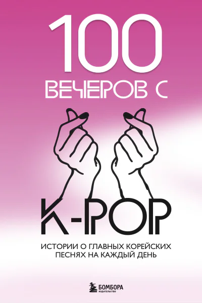 100 вечеров с Kpop