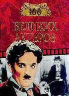 100 великих актеров
