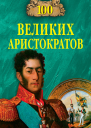 100 великих аристократов