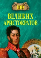 100 великих аристократов