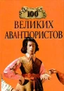 100 великих авантюристов
