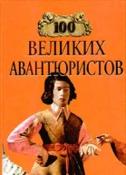 100 великих авантюристов