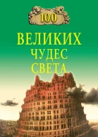 100 великих чудес света