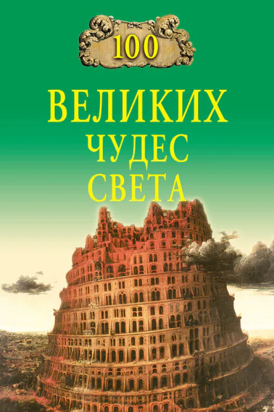 100 великих чудес света