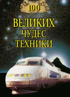 100 великих чудес техники