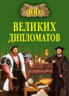 100 великих дипломатов