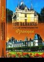 100 великих достопримечательностей Франции