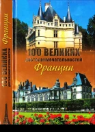 100 великих достопримечательностей Франции