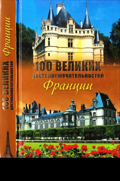 100 великих достопримечательностей Франции