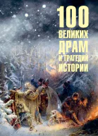100 великих драм и трагедий истории