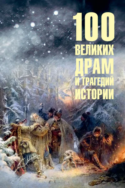 100 великих драм и трагедий истории