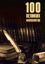 100 великих филологов