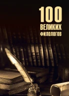 100 великих филологов