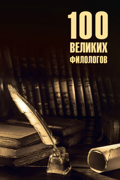 100 великих филологов