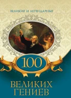 100 великих гениев