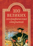 100 великих географических открытий