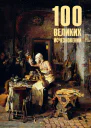 100 великих исчезновений
