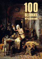 100 великих исчезновений