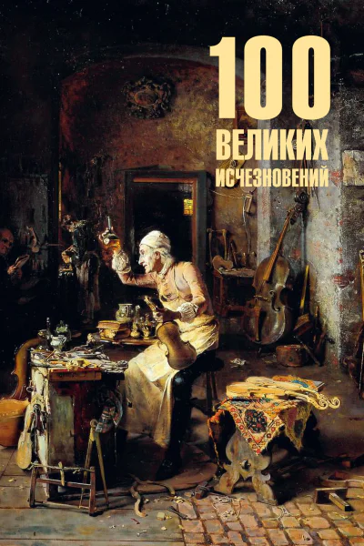100 великих исчезновений