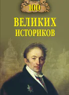 100 великих историков