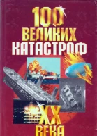 100 великих катастроф XX века