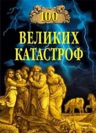 100 великих катастроф