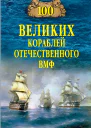 100 великих кораблей отечественного ВМФ