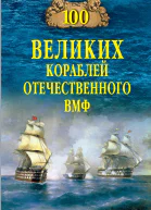 100 великих кораблей отечественного ВМФ