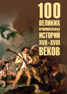 100 великих криминальных историй XVIIXVIII веков